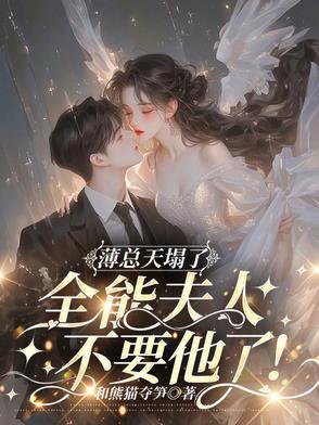 薄总的宠妻101