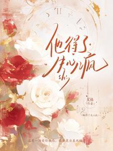 失心疯怎么办