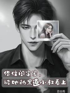 被她的黑道小叔看上的大结局好吗