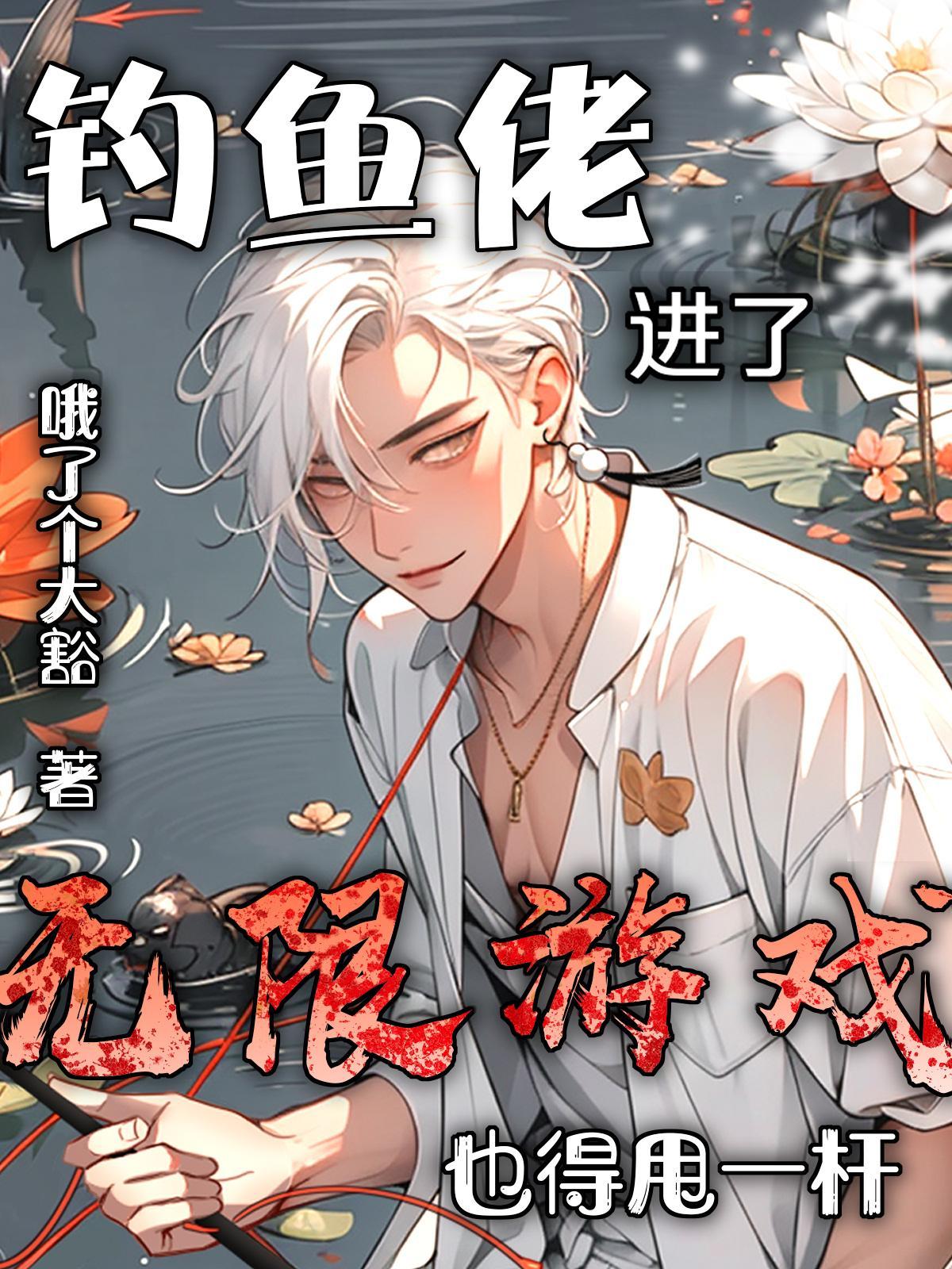 钓鱼佬进了无限游戏也得甩一杆cp