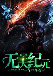 无天抓了元始天尊