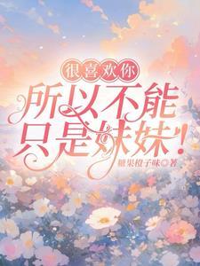很喜欢你但是大概只能到这里了