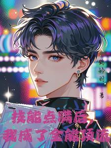 神颜爱豆他只想活命最新章节列表