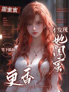 分手了闺蜜刺激我