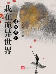 我在诡异世界谨慎修仙介绍