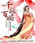 百媚千抹是什么意思