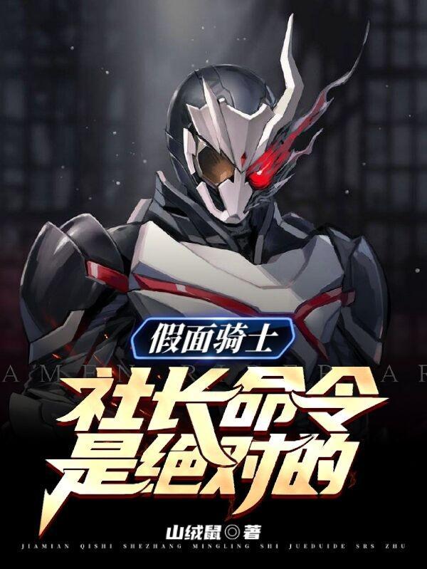 假面骑士社长命令是绝对的合集