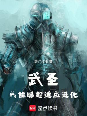 武圣我能够超适应进化篱笆