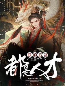 朕的后宫都想攻略朕