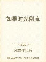 如果时光倒流 我想回到从前