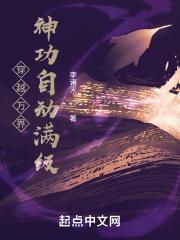 万界穿越之神级进化笔趣阁
