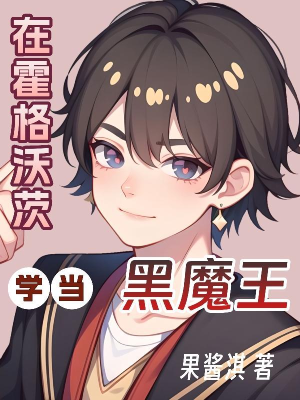 在霍格沃茨读书