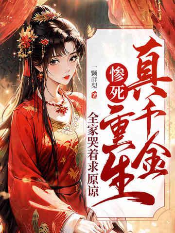重生真嫡女虐翻全家490章