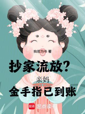 抄家流放亲妈金手指已到账笔趣阁