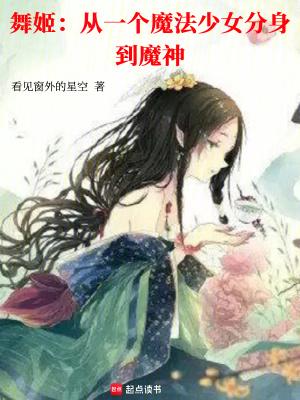 舞姬从一个魔法少女分身到魔神源头
