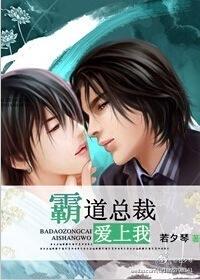 如何让霸道总裁爱上我