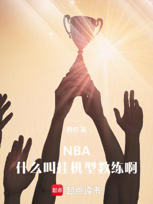 nba什么叫挂机型教练啊篱笆好