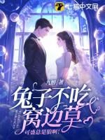兔子不吃窝边草指的是什么意思