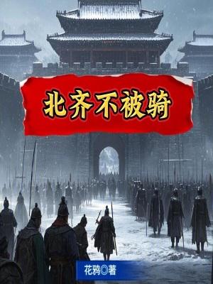北齐有多强