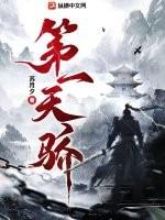 第一天骄最新章节免费阅读