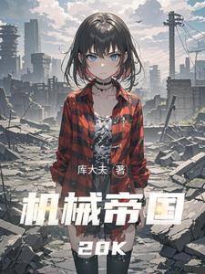 机械帝国巴拉诺亚是机器人吗