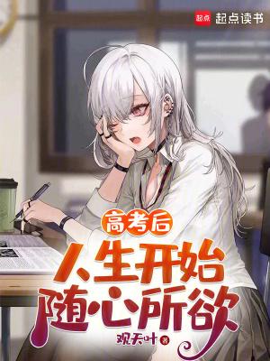高考后人生开始随心所欲篱笆好文学