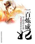 百炼成仙免费阅读全集