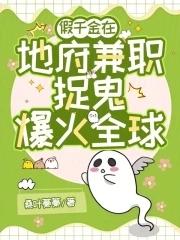 真千金在地府兼职