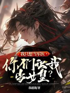 我只想当军医你们让我当女皇番茄
