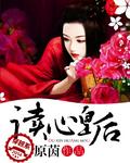 读心皇后原茵