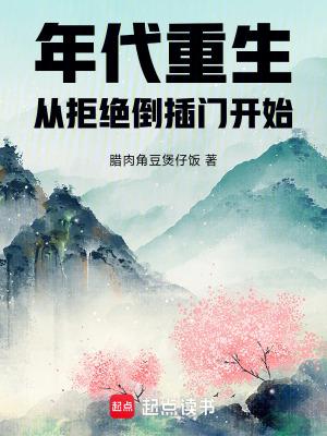 年代重生从拒绝倒插门开始 腊肉角豆煲仔饭