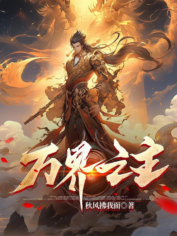 万界之主林立