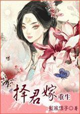 择君嫁(重生)在线听