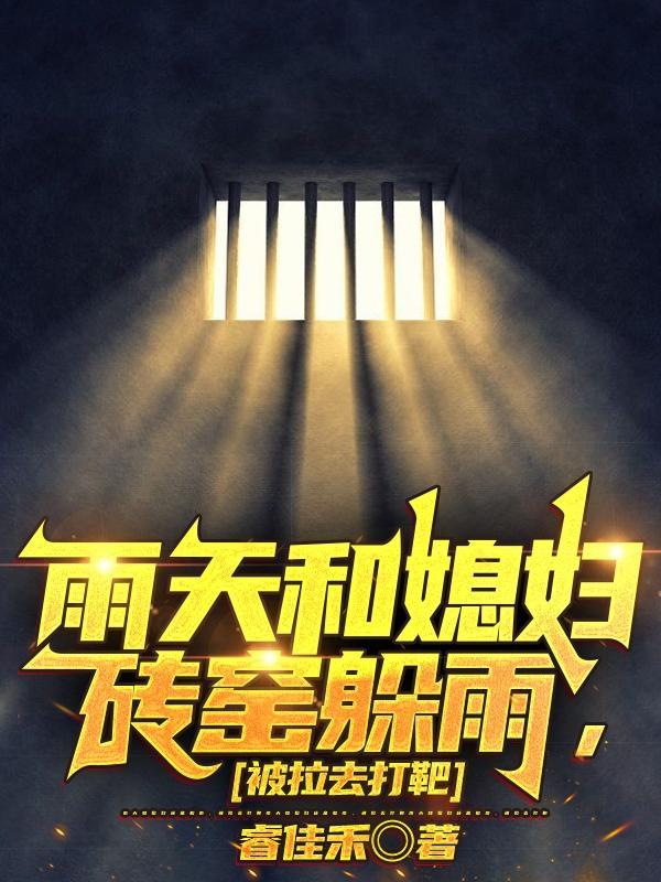 被拉去打靶免费