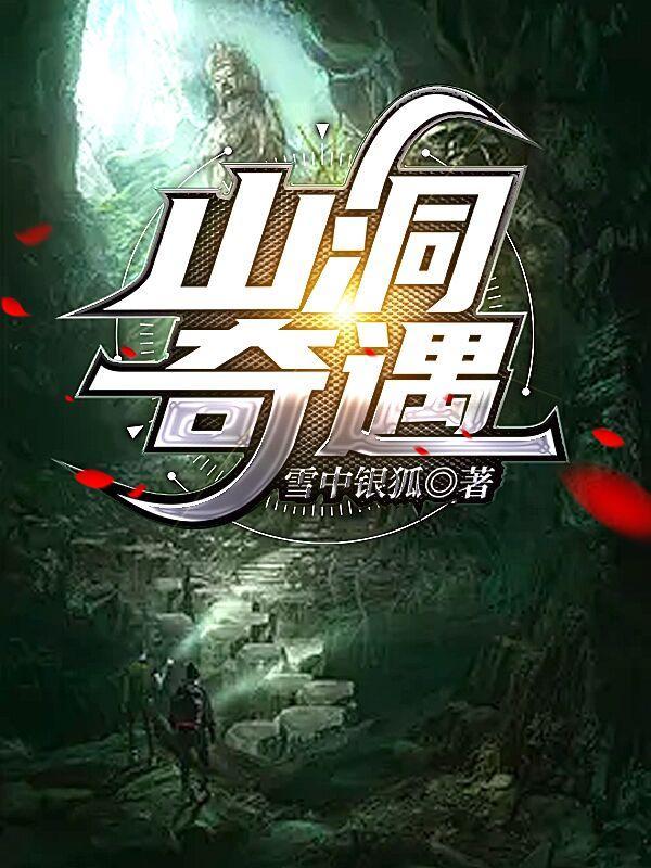 山洞奇遇鸿蒙至宝