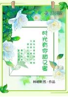 时光有你甜又蜜 林晴昕然阅读量有多少