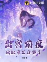 出宫前夜疯批帝王后悔了免费听书
