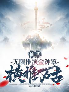 横推万古无错