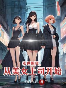 末世重生之囤货