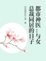 与美女总裁同居的日子女主角