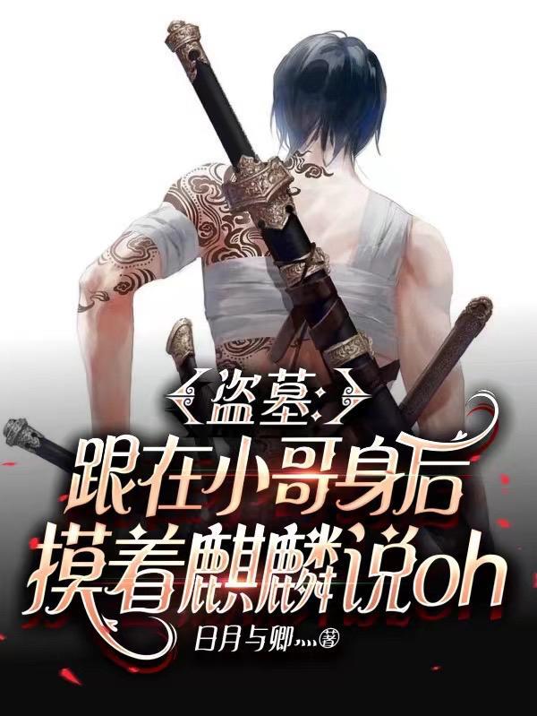 盗墓小哥跟主角是一对的