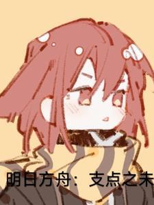 明日方舟介绍视频