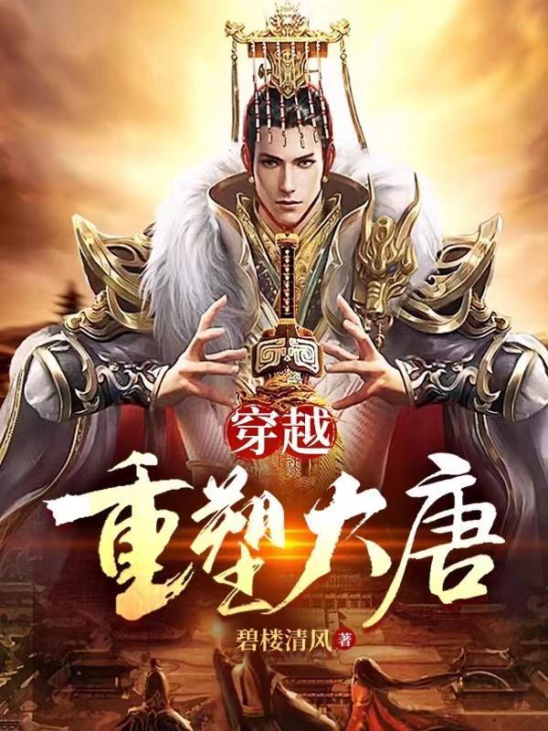 穿越重塑大唐全文免费阅读无弹窗