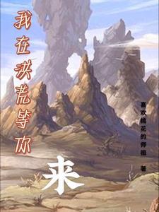 我在洪荒有大号