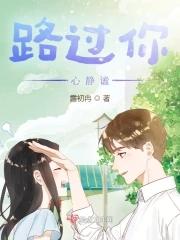 路过你的路