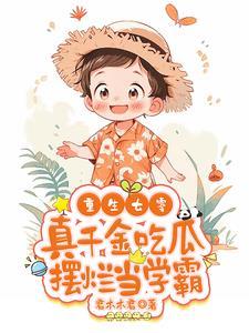 重生七零真千金吃瓜摆烂当学霸 君木木君 / 著