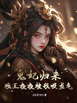 残王鬼妃全文阅读