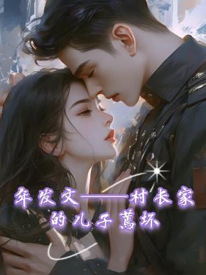村长家的儿子蔫坏全集免费