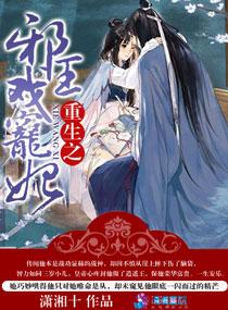 重生魔妃邪王克制点
