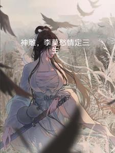 李莫愁情定三生免费观看